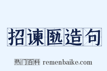 招谏匦造句是什么意思的图片